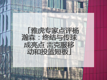 雅虎专家点评杨瀚森：终结与传球成亮点 需克服移动和投篮短板
