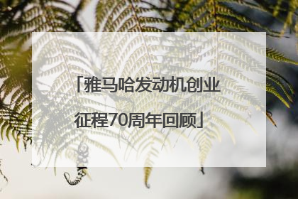 雅马哈发动机创业征程70周年回顾