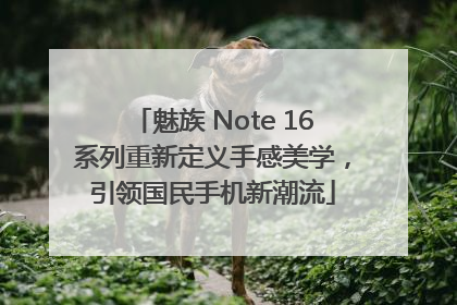 魅族 Note 16系列重新定义手感美学，引领国民手机新潮流