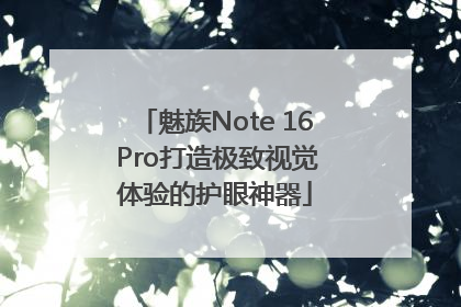 魅族Note 16 Pro打造极致视觉体验的护眼神器