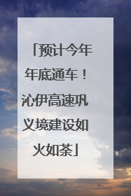 预计今年年底通车！沁伊高速巩义境建设如火如荼