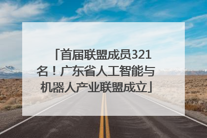 首届联盟成员321名！广东省人工智能与机器人产业联盟成立
