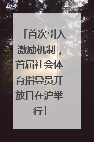 首次引入激励机制，首届社会体育指导员开放日在沪举行