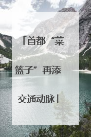 首都“菜篮子”再添交通动脉