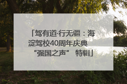 驾有道·行无疆：海淀驾校40周年庆典 “强国之声” 特辑