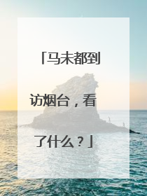 马未都到访烟台，看了什么？