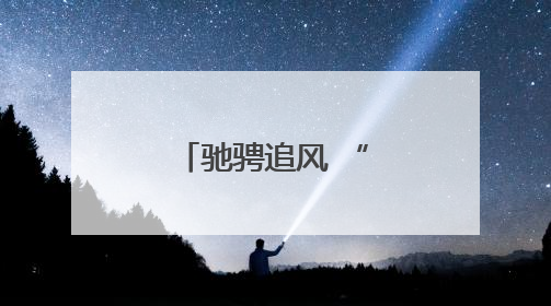 驰骋追风 “骑”乐无穷