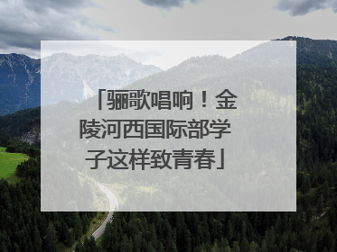 骊歌唱响！金陵河西国际部学子这样致青春