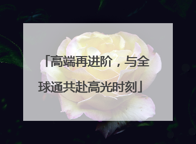 高端再进阶，与全球通共赴高光时刻