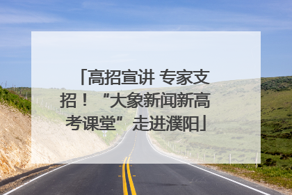 高招宣讲 专家支招！“大象新闻新高考课堂”走进濮阳