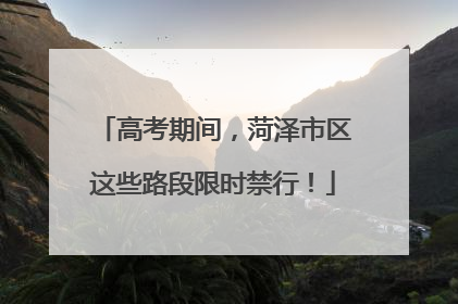 高考期间，菏泽市区这些路段限时禁行！