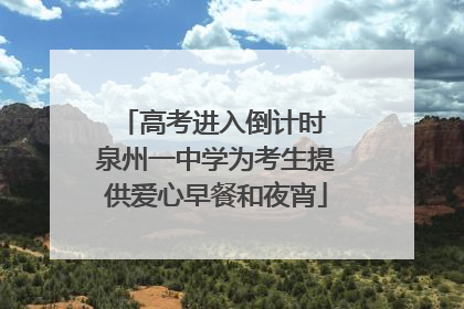 高考进入倒计时 泉州一中学为考生提供爱心早餐和夜宵