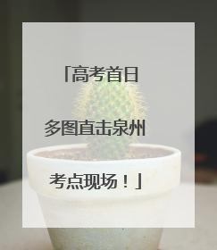 高考首日 多图直击泉州考点现场！