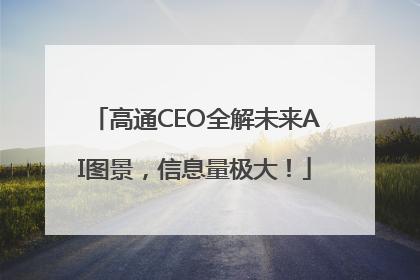 高通CEO全解未来AI图景，信息量极大！