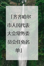 齐齐哈尔市人民代表大会常务委员会任免名单