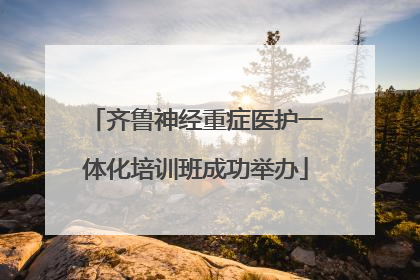 齐鲁神经重症医护一体化培训班成功举办