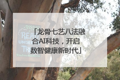 龙骨七艺八法融合AI科技，开启数智健康新时代