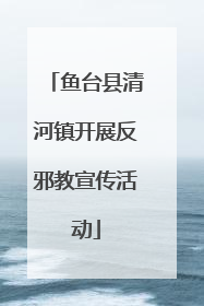 鱼台县清河镇开展反邪教宣传活动