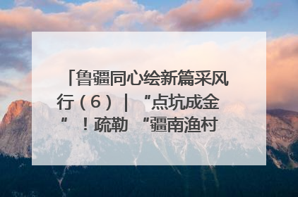 鲁疆同心绘新篇采风行（6）｜“点坑成金”！疏勒 “疆南渔村” 从废弃坑塘变身全国垂钓胜地