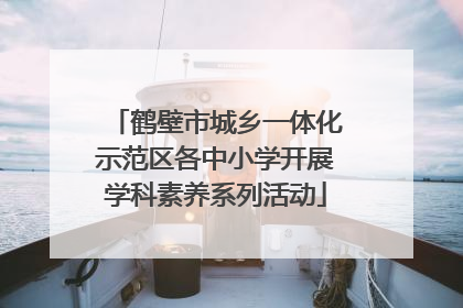 鹤壁市城乡一体化示范区各中小学开展学科素养系列活动