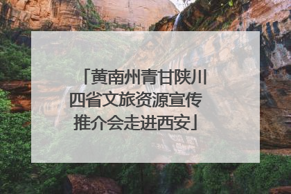 黄南州青甘陕川四省文旅资源宣传推介会走进西安