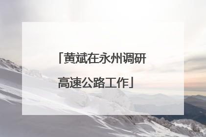 黄斌在永州调研高速公路工作