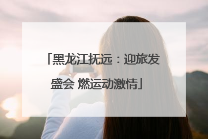 黑龙江抚远：迎旅发盛会 燃运动激情