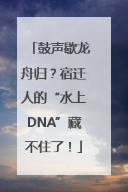 鼓声歇龙舟归？宿迁人的“水上DNA”藏不住了！