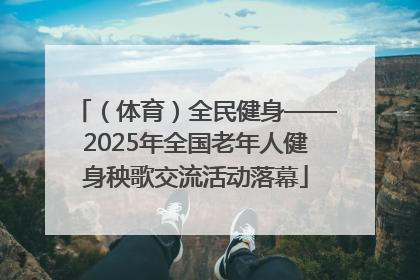 （体育）全民健身——2025年全国老年人健身秧歌交流活动落幕