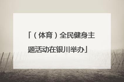 （体育）全民健身主题活动在银川举办