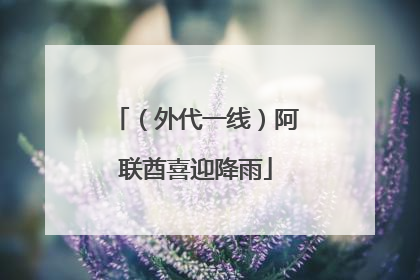 （外代一线）阿联酋喜迎降雨