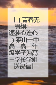 （青春无畏惧   逐梦心连心）莱山一中高一高二年级学子为高三学长学姐送祝福