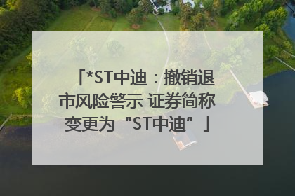 *ST中迪：撤销退市风险警示 证券简称变更为“ST中迪”