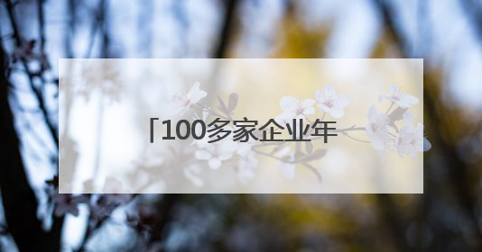 100多家企业年产量超500万件 “潜江裁缝”抢滩全球高端户外服市场