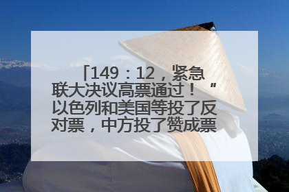 149：12，紧急联大决议高票通过！“以色列和美国等投了反对票，中方投了赞成票，19国弃权”