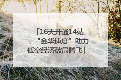 16天开通14站，“金华速度”助力低空经济破局腾飞