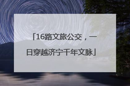 16路文旅公交，一日穿越济宁千年文脉