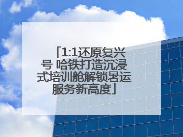 1:1还原复兴号 哈铁打造沉浸式培训舱解锁暑运服务新高度