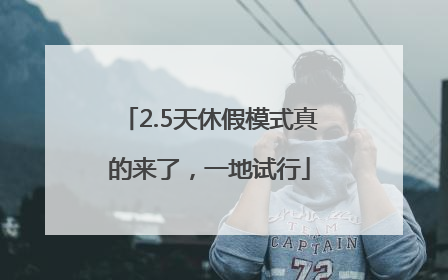 2.5天休假模式真的来了，一地试行