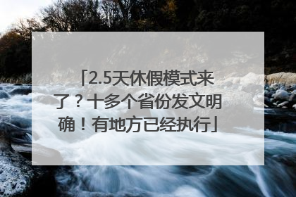 2.5天休假模式来了？十多个省份发文明确！有地方已经执行