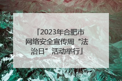 2023年合肥市网络安全宣传周“法治日”活动举行