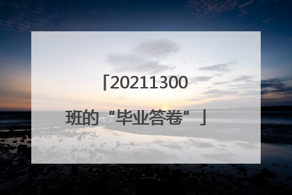 20211300班的“毕业答卷”