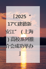 2025“17℃建德新安江”（上海）高校系列推介会成功举办