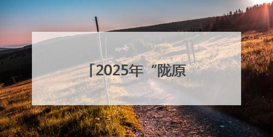 2025年“陇原巧手”数字技能提升训练营正式启动