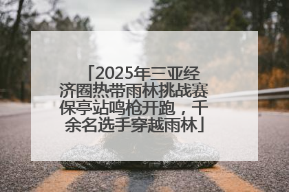2025年三亚经济圈热带雨林挑战赛保亭站鸣枪开跑，千余名选手穿越雨林