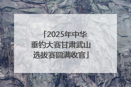 2025年中华垂钓大赛甘肃武山选拔赛圆满收官