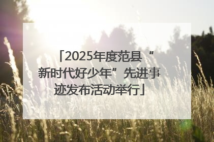 2025年度范县“新时代好少年”先进事迹发布活动举行
