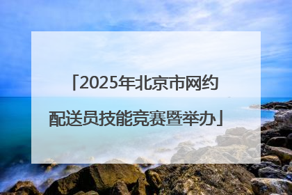 2025年北京市网约配送员技能竞赛暨举办