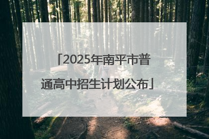 2025年南平市普通高中招生计划公布