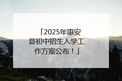 2025年惠安县初中招生入学工作方案公布!